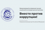 О проведении конкурса социальной рекламы "Вместе против коррупции" 