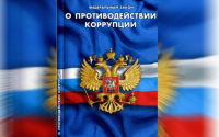О проведении Всероссийского антикоррупционного диктанта